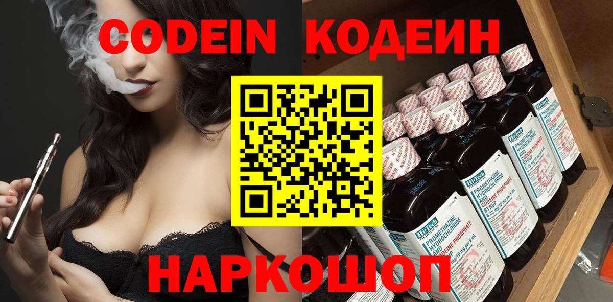 Кодеин Purple Drank Шарыпово
