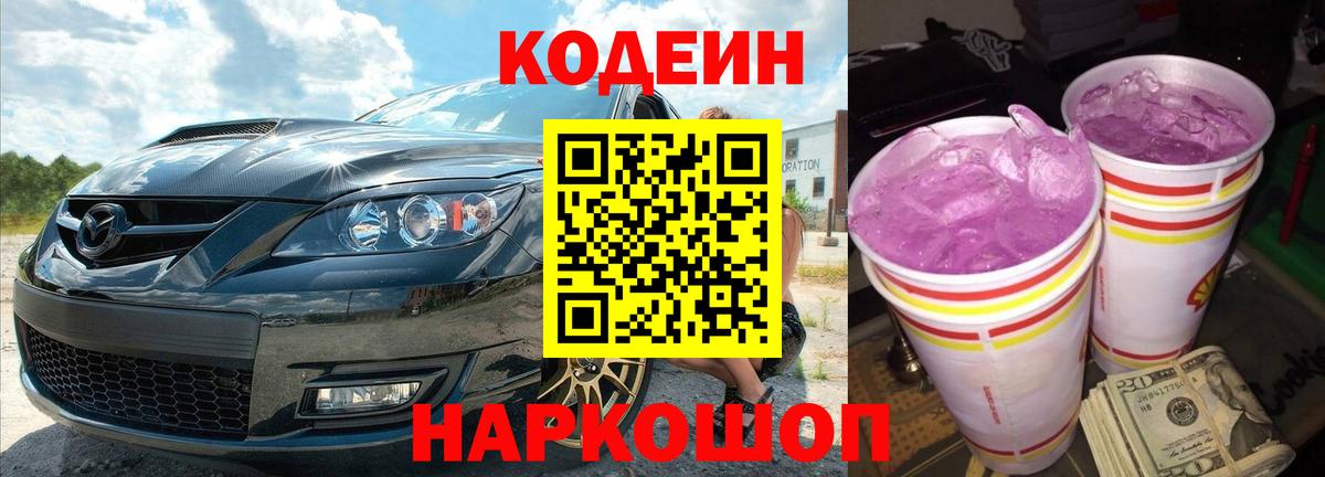 Кодеин напиток Lean (лин)  Кодеин Purple Drank  Шарыпово  цены наркотик  Вход с VPN 